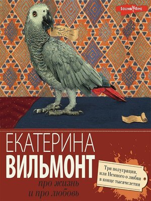 cover image of Три полуграции, или Немного о любви в конце тысячелетия